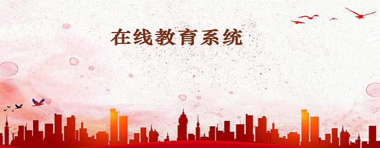 在线教育管理系统