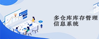 库存管理系统