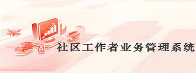 社区业务管理系统