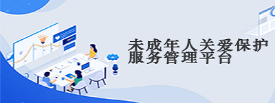 未成年人关爱保护服务管理平台