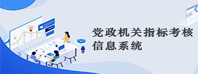 党政机关指标考核信息系统