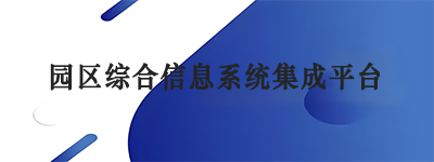 园区综合信息系统集成平台