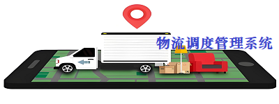 物流企业调度管理系统
